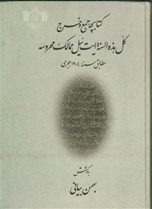 کتابچه جمع و خرج کل هذه السنه ایت‌ئیل ممالک محروسه مطابق سنه 1304 هجری