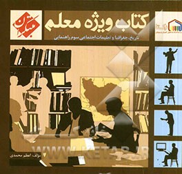 کتاب ویژه معلم سوم راهنمایی تاریخ، جغرافیا و تعلیمات اجتماعی