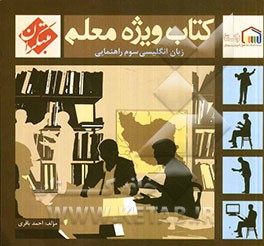 کتاب ویژه معلم سوم راهنمایی زبان انگلیسی