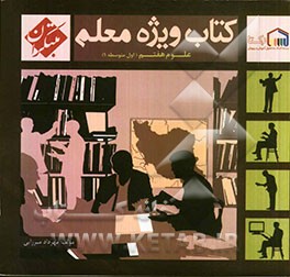 کتاب ویژه معلم هفتم علوم