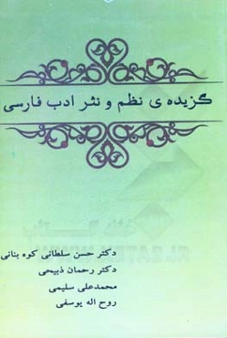 گزیده‌ی نظم و نثر ادب فارسی