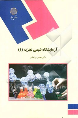 آزمایشگاه شیمی تجزیه (1) (رشته شیمی)