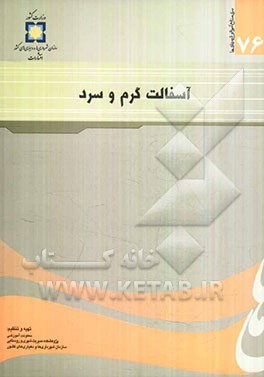 آسفالت گرم و سرد