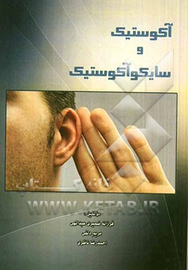 آکوستیک و سایکوآکوستیک