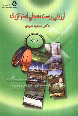 ارزیابی زیست محیطی استراتژیک