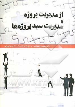 از مدیریت پروژه تا مدیریت سبد پروژه‌ها