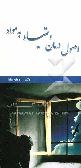 اصول درمان اعتیاد به مواد