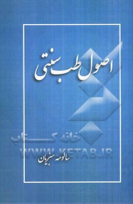 اصول طب سنتی