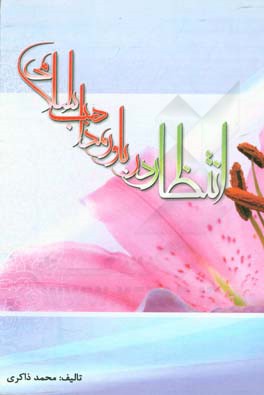 انتظار در باور مذاهب اسلامی