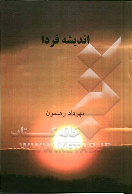 اندیشه فردا