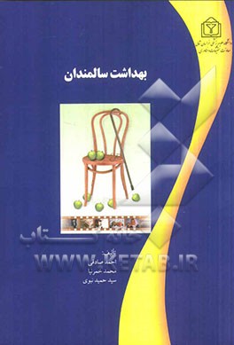 بهداشت سالمندان