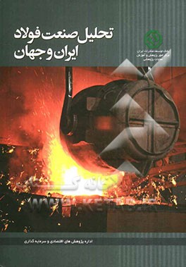 تحلیل صنعت فولاد ایران و جهان