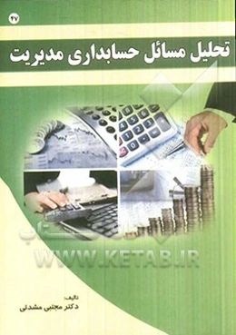 تحلیل مسائل حسابداری مدیریت