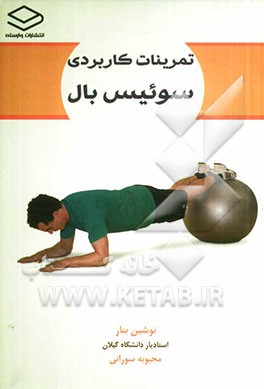 تمرینات کاربردی سوئیس‌بال