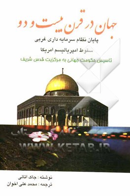 جهان در قرن بیست و دو: پایان نظام سرمایه‌داری غربی، سقوط امپریالیسم امریکا، تاسیس حکومت جهانی به مرکزیت قدس شریف