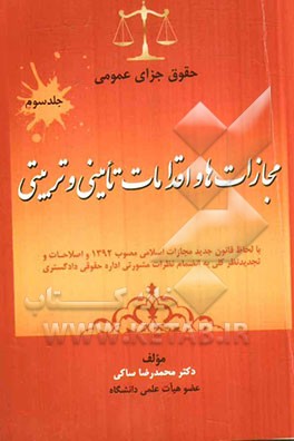 حقوق جزای عمومی (با لحاظ قانون جدید مجازات اسلامی مصوب 1392 و اصلاحات و تجدیدنظر کلی به انضمام نظرات مشورتی اداره حقوقی دادگستری) "مجازات‌ها و اقدامات