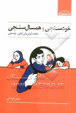 خودسنجی و همسال‌سنجی مقصد ارزش‌یابی کیفی - توصیفی