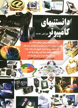 دانستنیهای کامپیوتر: گنجینه پرسش و پاسخ