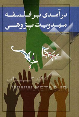 درآمدی بر فلسفه مهدویت‌پژوهی