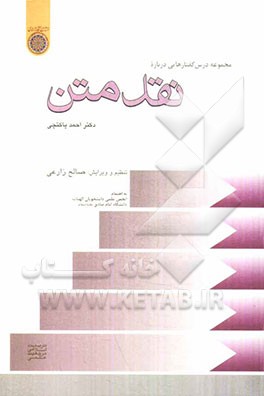 درس گفتارهایی درباره: نقد متن