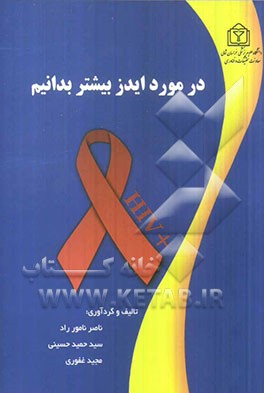 در مورد ایدز بیشتر بدانیم