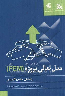 راهنمای جامع و کاربردی مدل تعالی پروژه (PEM)