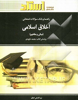راهنما و بانک سوالات امتحانی اخلاق اسلامی (مبانی و مفاهیم) شامل: یک دوره تدریس روان و کامل مطالب درسی، ...