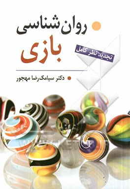روان‌شناسی بازی