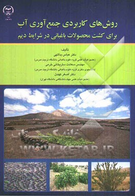 روش‌های کاربردی جمع‌آوری آب برای کشت محصولات باغبانی در شرایط دیم