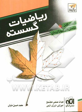 ریاضیات گسسته: قابل استفاده برای داوطلبان آزمون سراسری دانشگاه‌ها