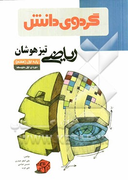 ریاضی تیزهوشان پایه اول (هفتم) دوره‌ی اول متوسطه