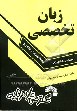 زبان تخصصی مهندسی کشاورزی - بیوتکنولوژی در کشاورزی