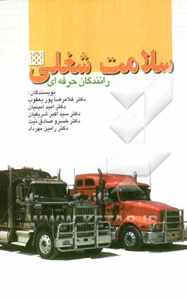 سلامت شغلی رانندگان حرفه‌ای