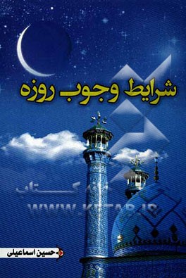 شرایط وجوب روزه