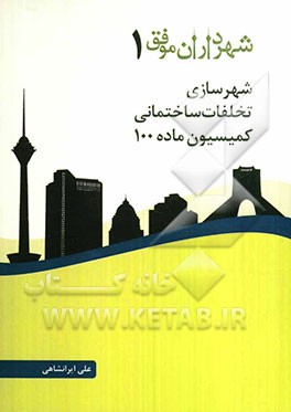 شهرداران موفق 1: شهرسازی، تخلفات ساختمانی، کمیسیون ماده 100