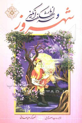 شهروز و سه انار شگفت‌انگیز