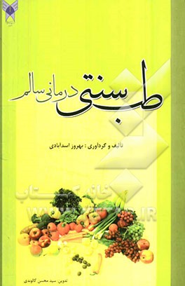 طب سنتی درمانی سالم (با ذکر کلیات گیاه‌شناسی و ترکیبات شیمیایی)