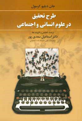 طرح تحقیق در علوم انسانی و اجتماعی