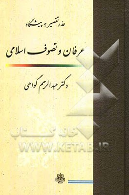 عذر تقصیر به پیشگاه عرفان و تصوف اسلامی