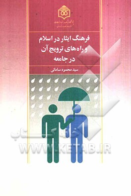 فرهنگ ایثار در اسلام و را‌ه‌های ترویج آن در جامعه