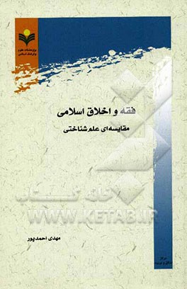 فقه و اخلاق اسلامی: مقایسه‌ای علم‌شناختی