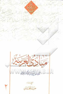 مبادی العربیه