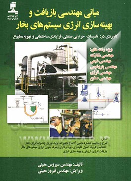 مبانی مهندسی بازیافت و بهینه‌سازی انرژی سیستم‌های بخار: شامل شرح و مکانیسم عملکرد ماشین‌آلات و تجهیزات تولید، توزیع و مصرف انرژی بخار ...