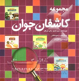 مجموعه‌ی کاشفان جوان