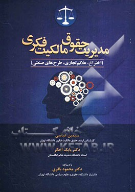 مدیریت حقوق مالکیت فکری (اختراع، علائم تجاری، طرح‌های صنعتی)