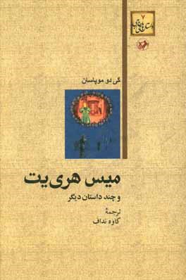میس هری‌یت و چند داستان دیگر