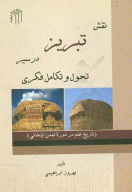 نقش تبریز در سیر تحول و تکامل فکری: تاریخ علم در دوره تمدن ایلخانی