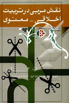 نقش مربی در تربیت اخلاق - معنوی