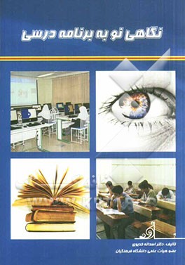 نگاهی نو به برنامه درسی