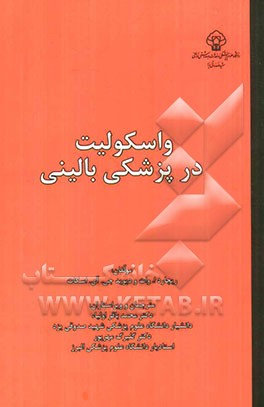 واسکولیت در پزشکی بالینی